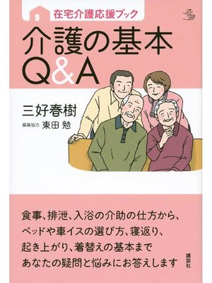 cover image of 在宅介護応援ブック 介護の基本Q&A: 本編
